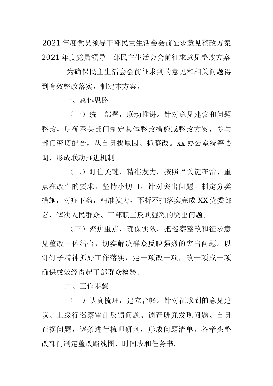 2021年度党员领导干部民主生活会会前征求意见整改方案.docx_第1页