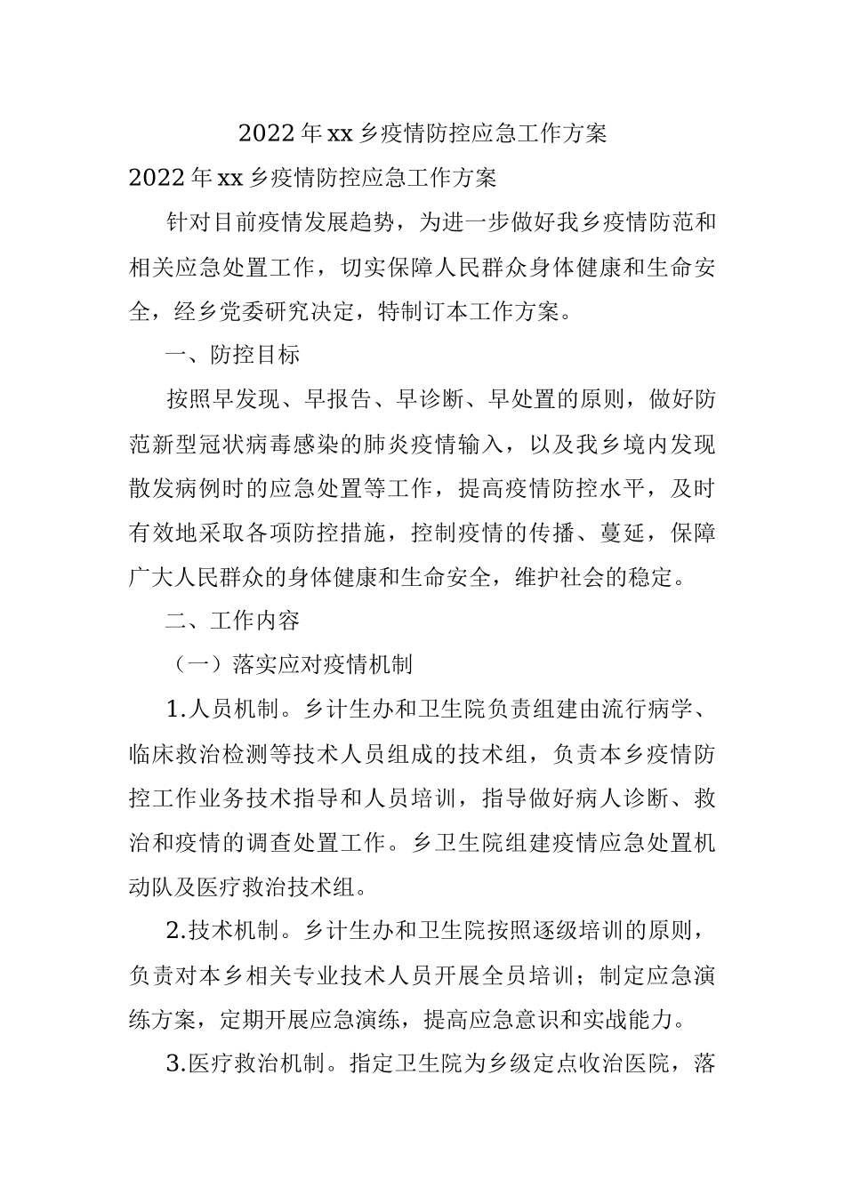 2022年xx乡疫情防控应急工作方案_1.docx_第1页