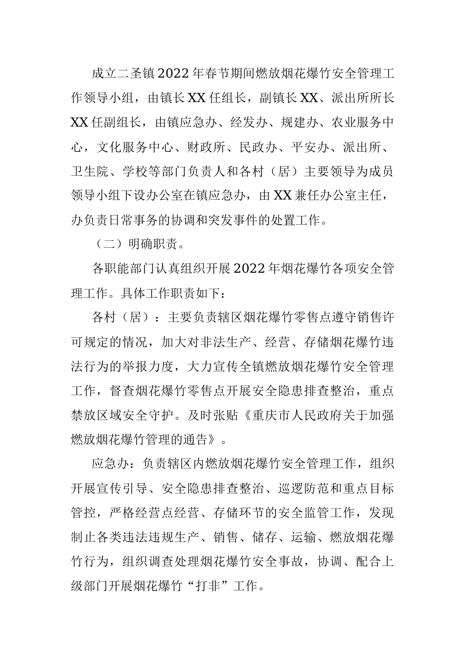 2022年春节期间燃放烟花爆竹安全管理工作方案.docx_第2页