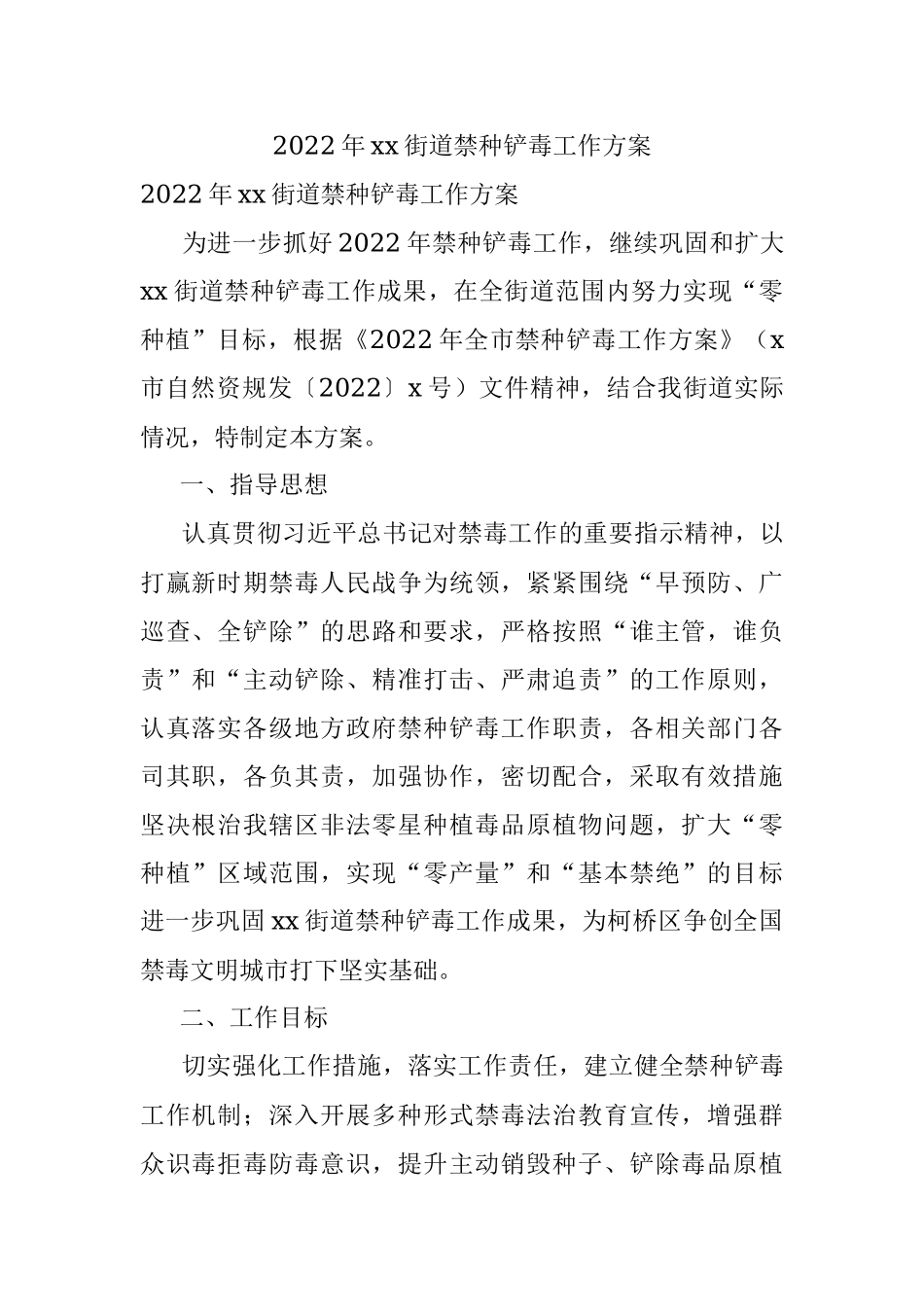 2022年xx街道禁种铲毒工作方案.docx_第1页