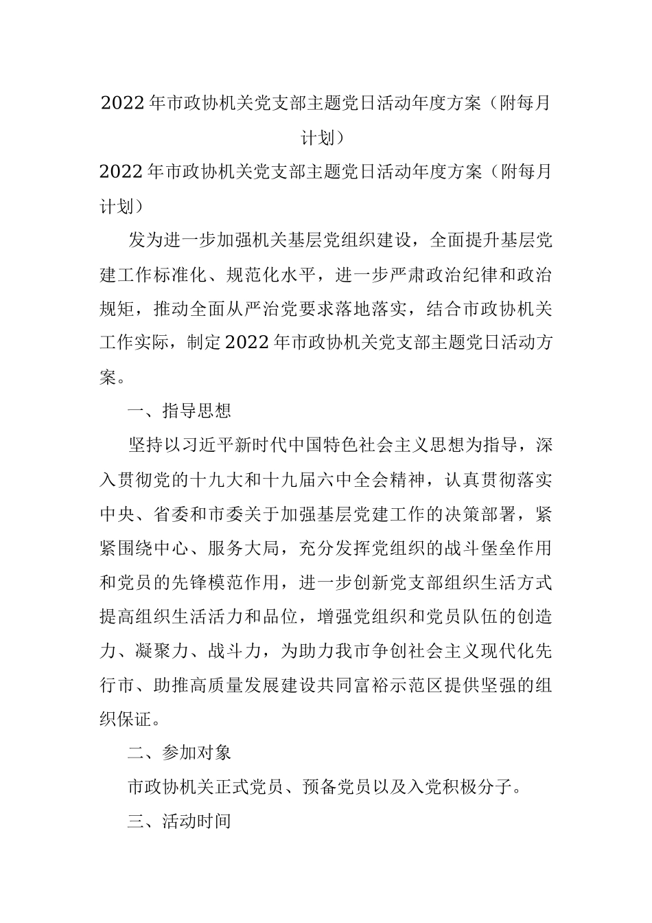 2022年市政协机关党支部主题党日活动年度方案（附每月计划）.docx_第1页