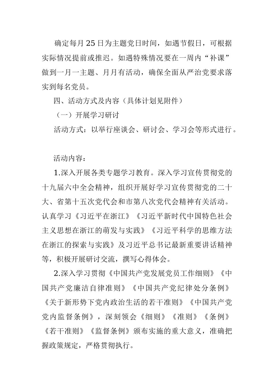 2022年市政协机关党支部主题党日活动年度方案（附每月计划）.docx_第2页