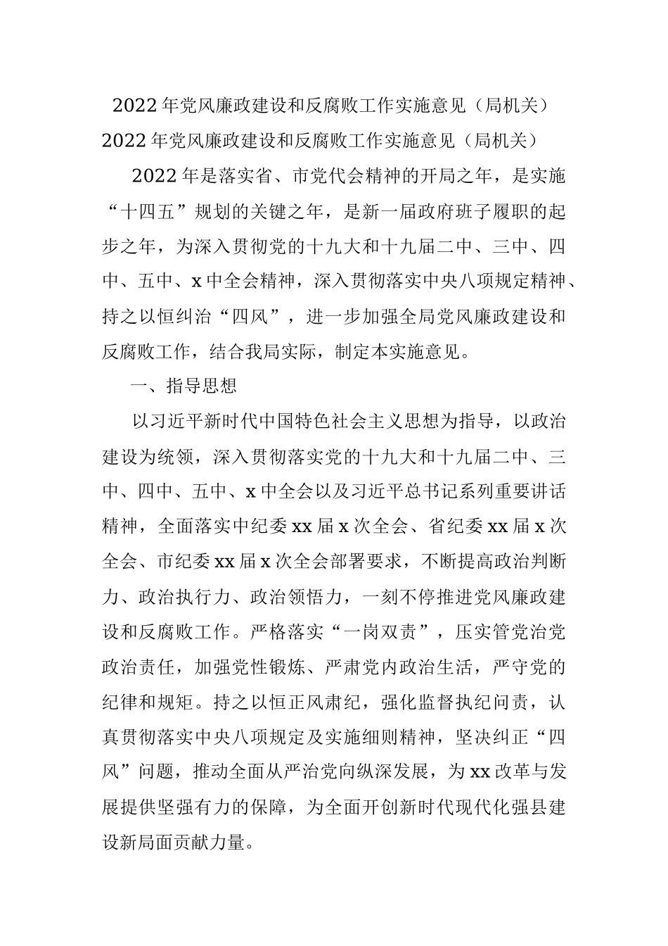 2022年党风廉政建设和反腐败工作实施意见（局机关）.docx_第1页