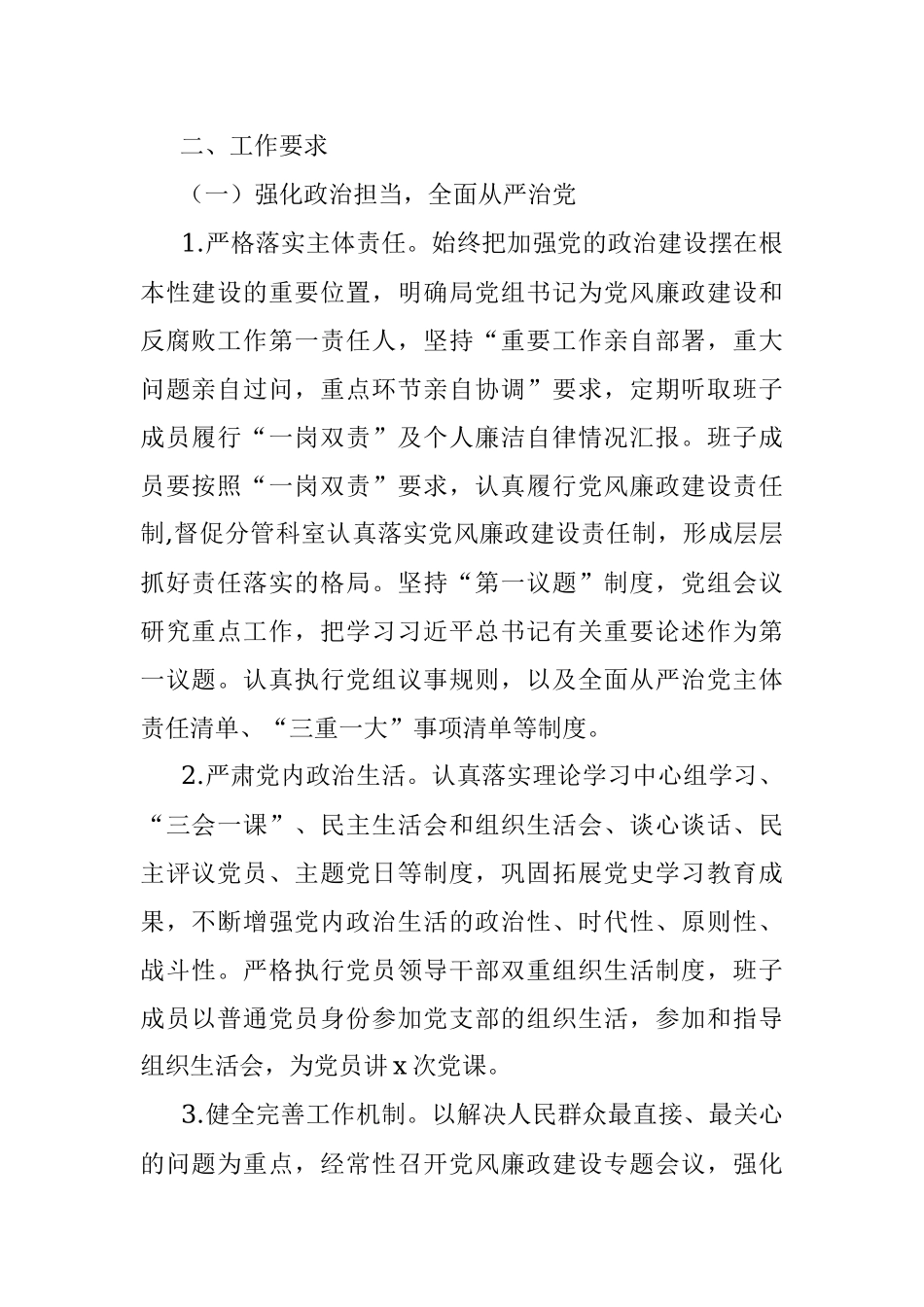 2022年党风廉政建设和反腐败工作实施意见（局机关）.docx_第2页