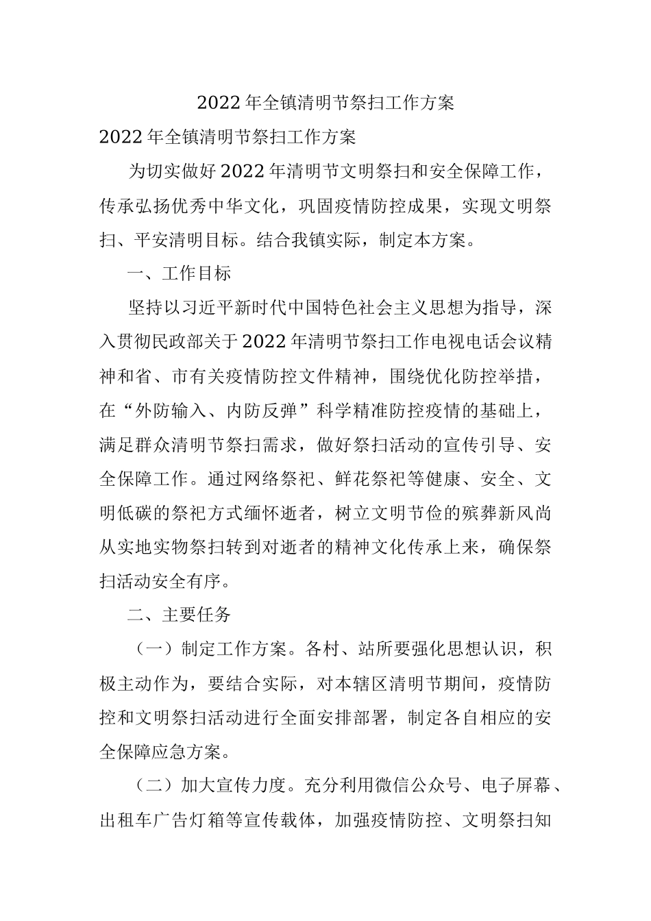 2022年全镇清明节祭扫工作方案.docx_第1页