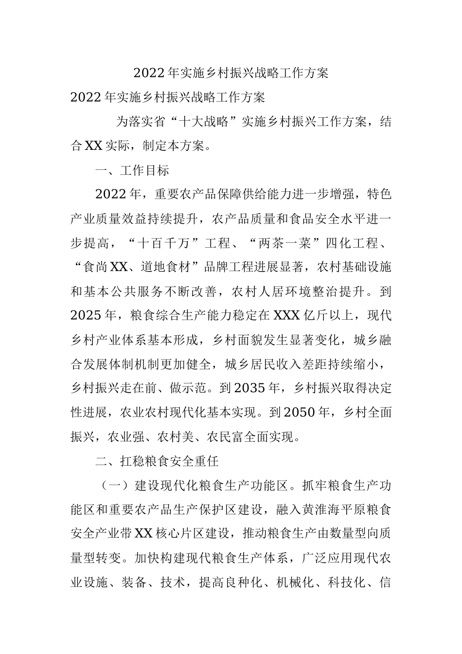 2022年实施乡村振兴战略工作方案.docx_第1页