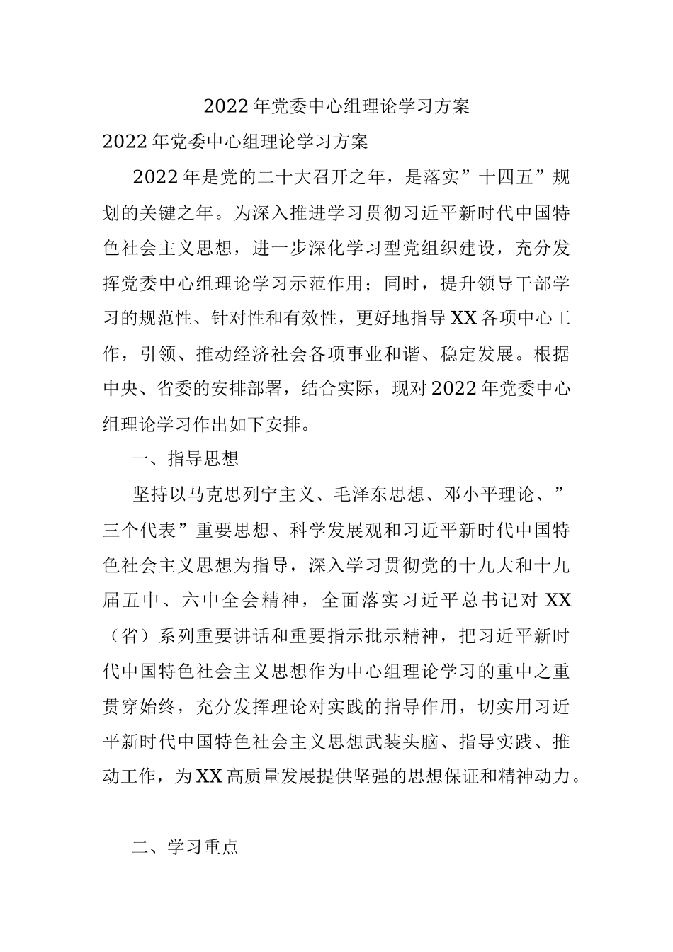 2022年党委中心组理论学习方案.docx_第1页