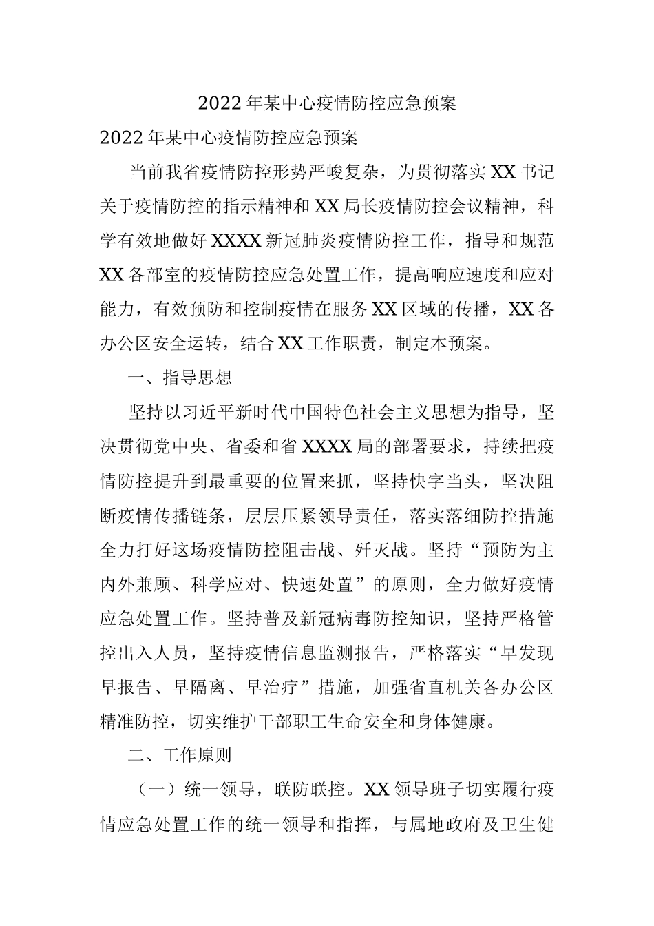 2022年某中心疫情防控应急预案.docx_第1页