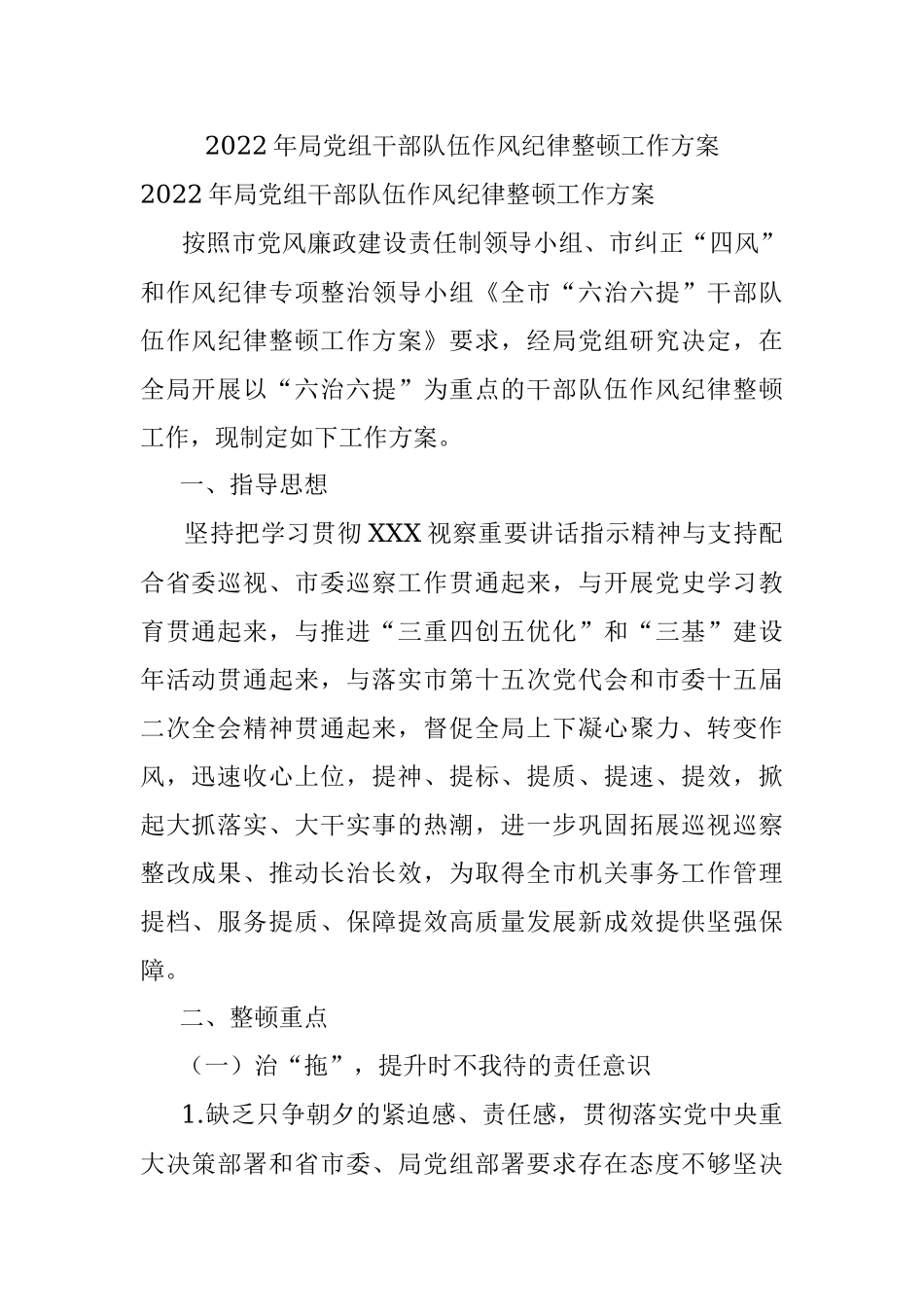 2022年局党组干部队伍作风纪律整顿工作方案.docx_第1页