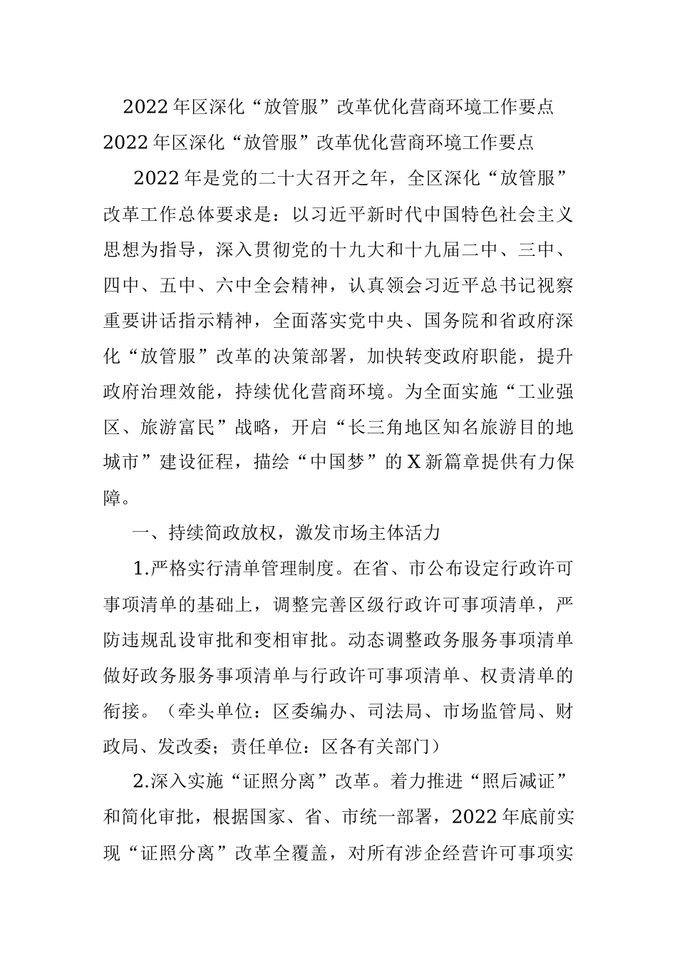 2022年区深化“放管服”改革优化营商环境工作要点.docx_第1页
