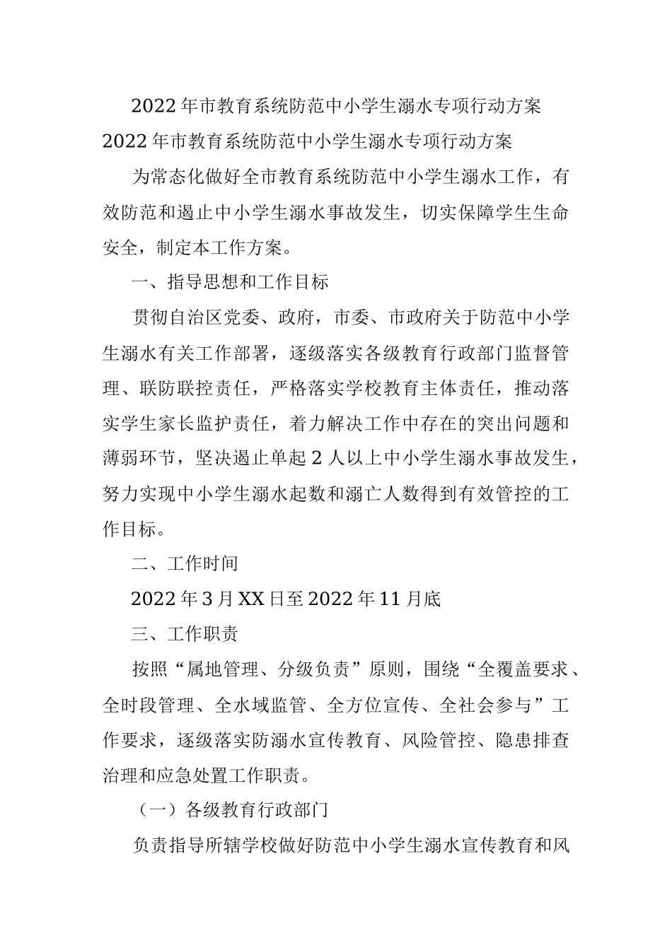 2022年市教育系统防范中小学生溺水专项行动方案.docx_第1页