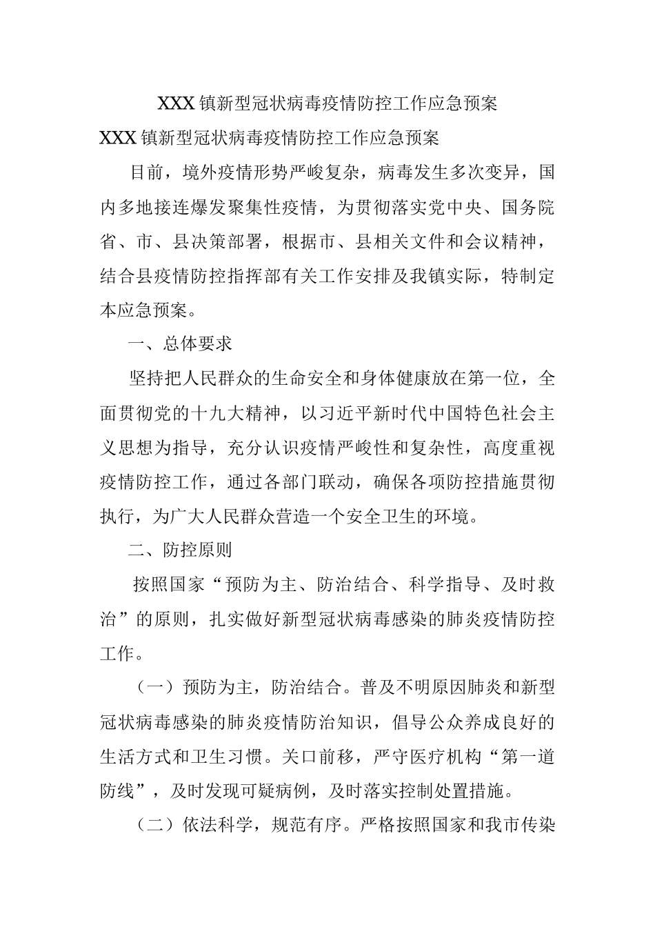 XXX镇新型冠状病毒疫情防控工作应急预案.docx_第1页
