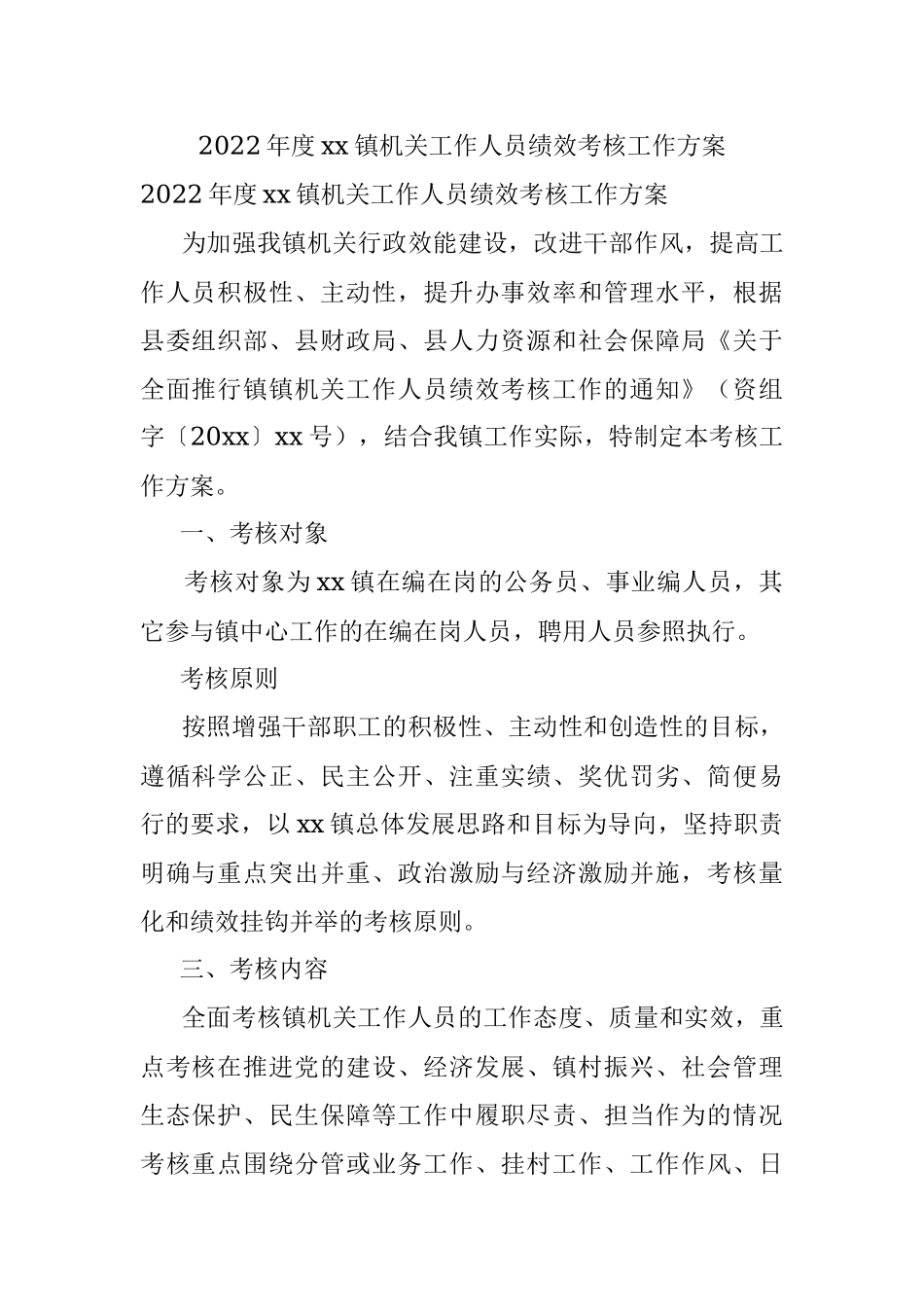 2022年度xx镇机关工作人员绩效考核工作方案.docx_第1页
