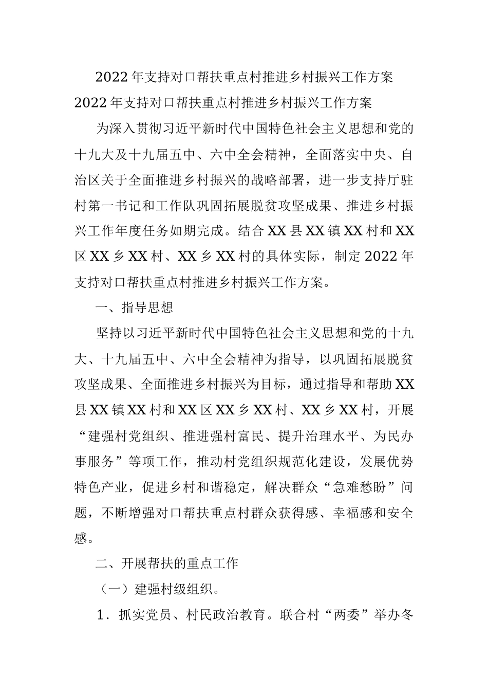 2022年支持对口帮扶重点村推进乡村振兴工作方案.docx_第1页