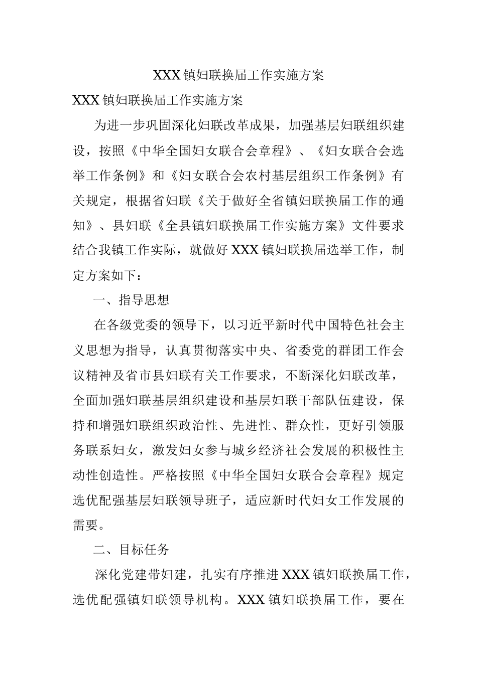 XXX镇妇联换届工作实施方案.docx_第1页