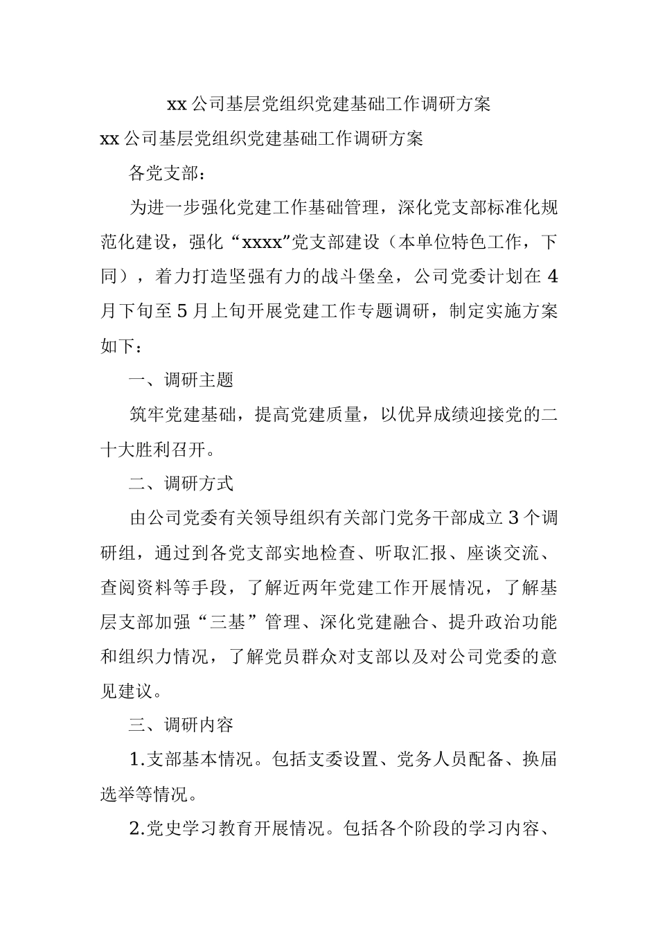 xx公司基层党组织党建基础工作调研方案.docx_第1页