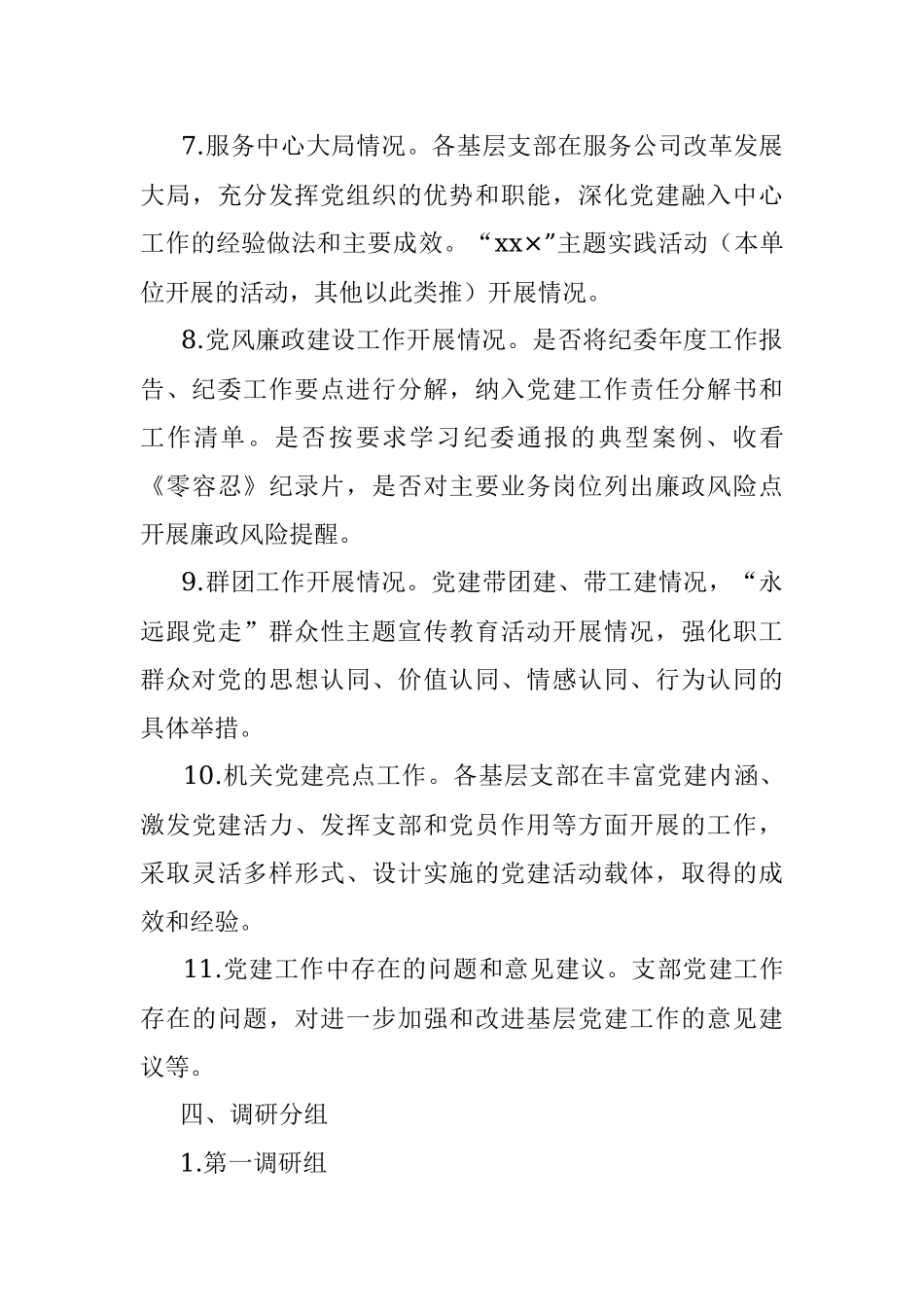 xx公司基层党组织党建基础工作调研方案.docx_第3页