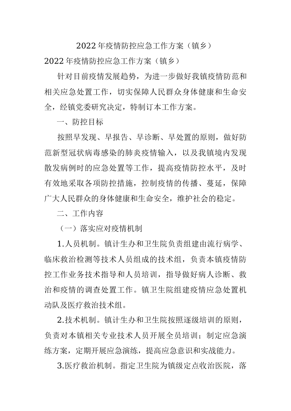 2022年疫情防控应急工作方案（镇乡）.docx_第1页