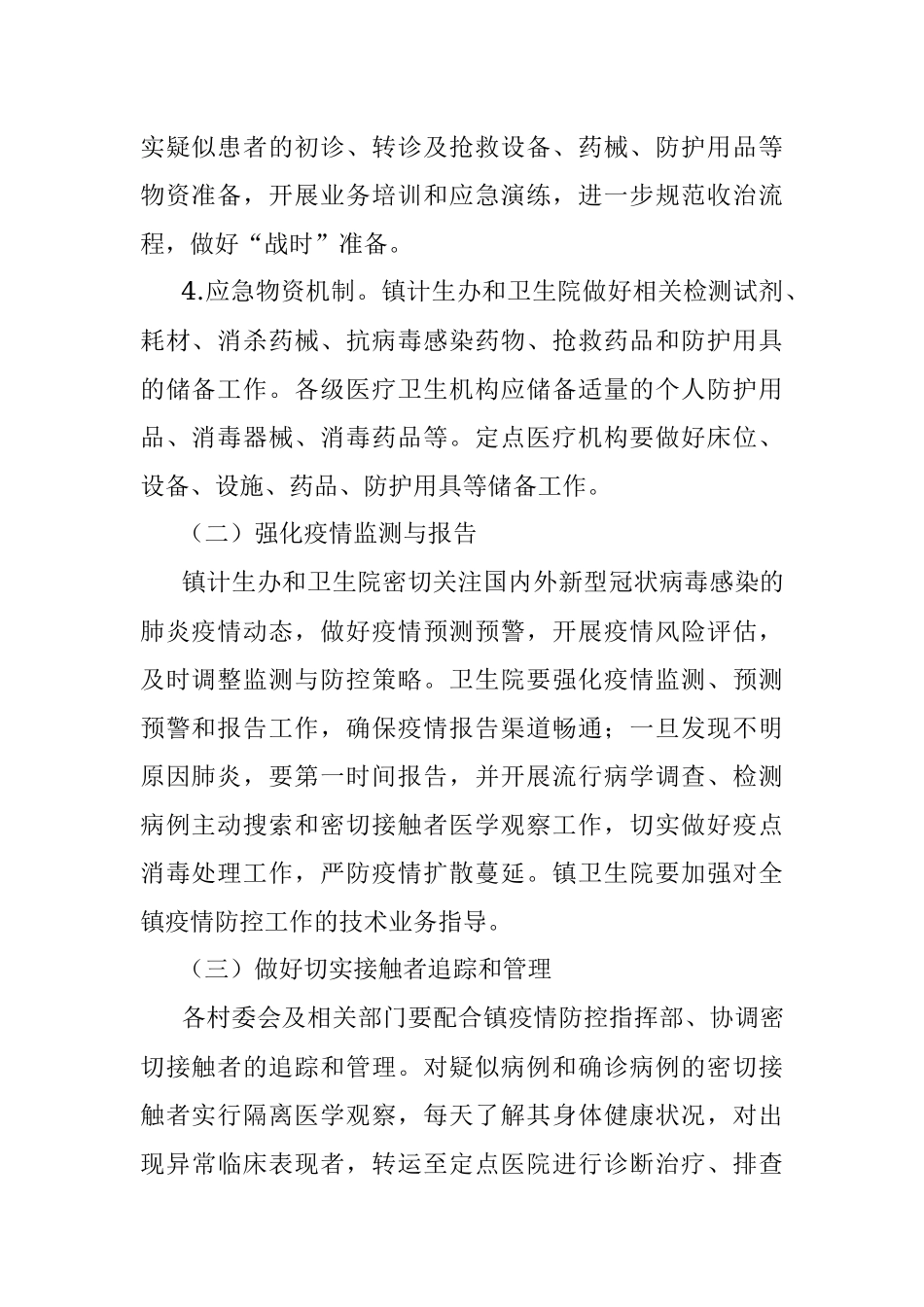 2022年疫情防控应急工作方案（镇乡）.docx_第2页