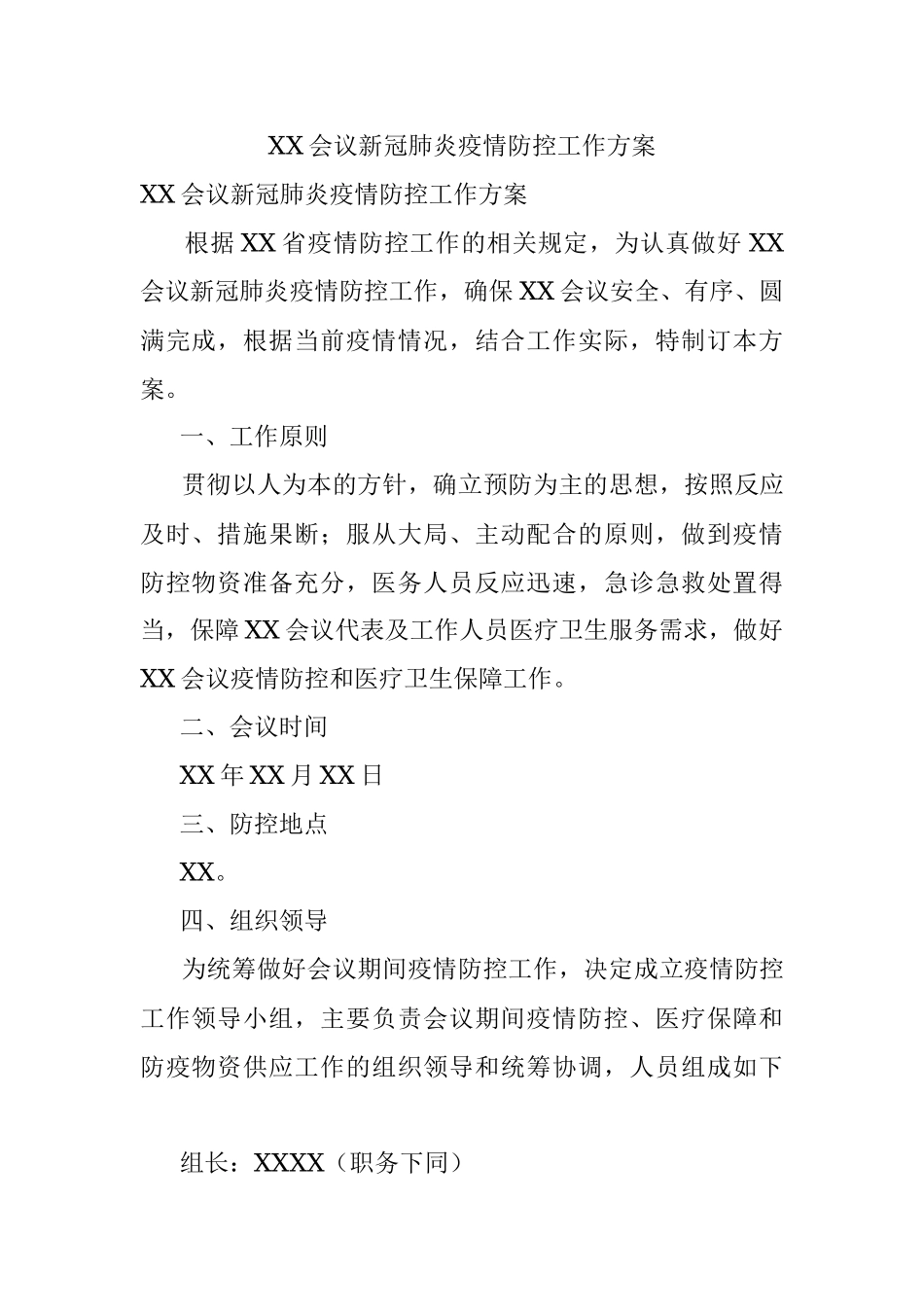 XX会议新冠肺炎疫情防控工作方案.docx_第1页