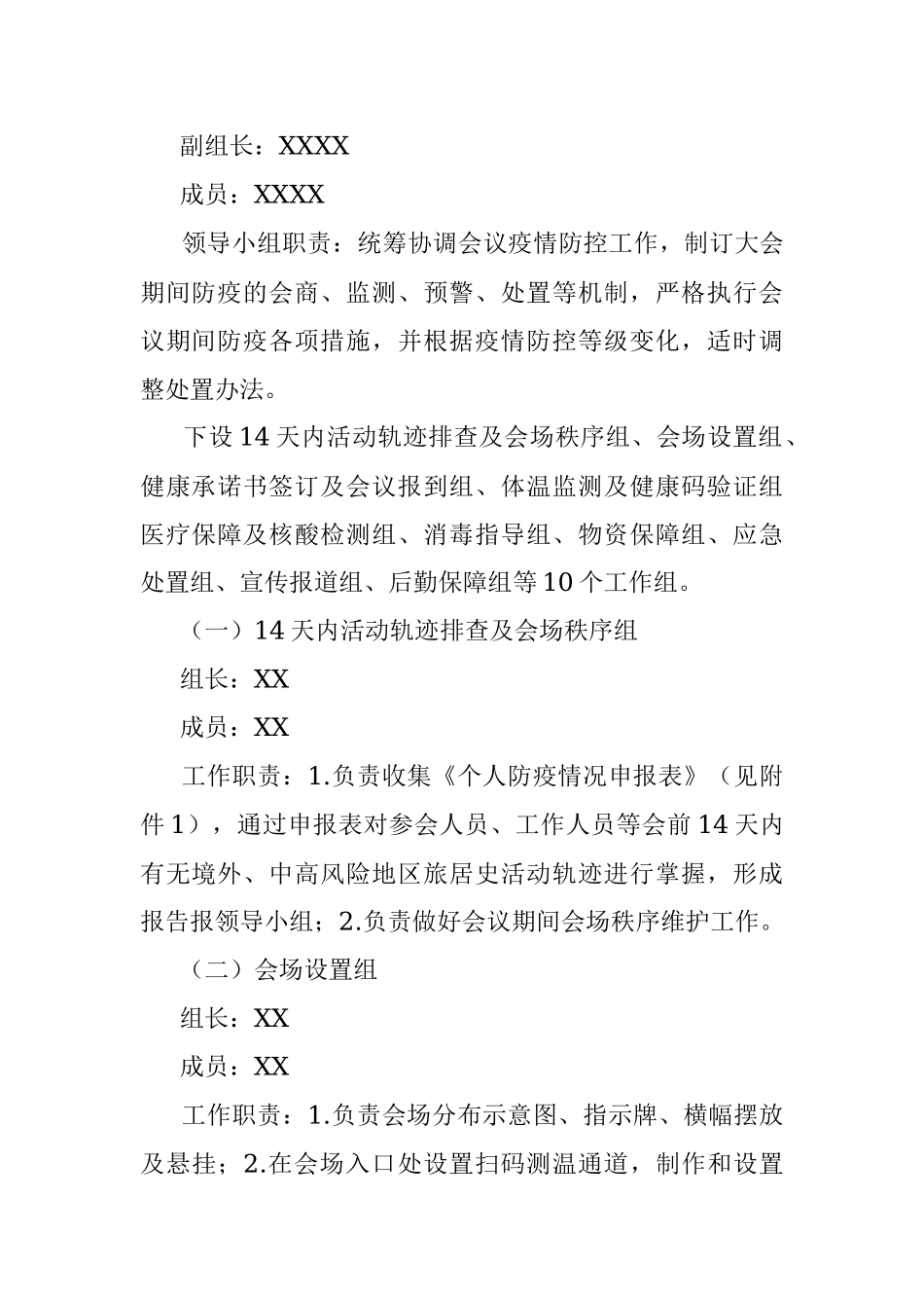 XX会议新冠肺炎疫情防控工作方案.docx_第2页