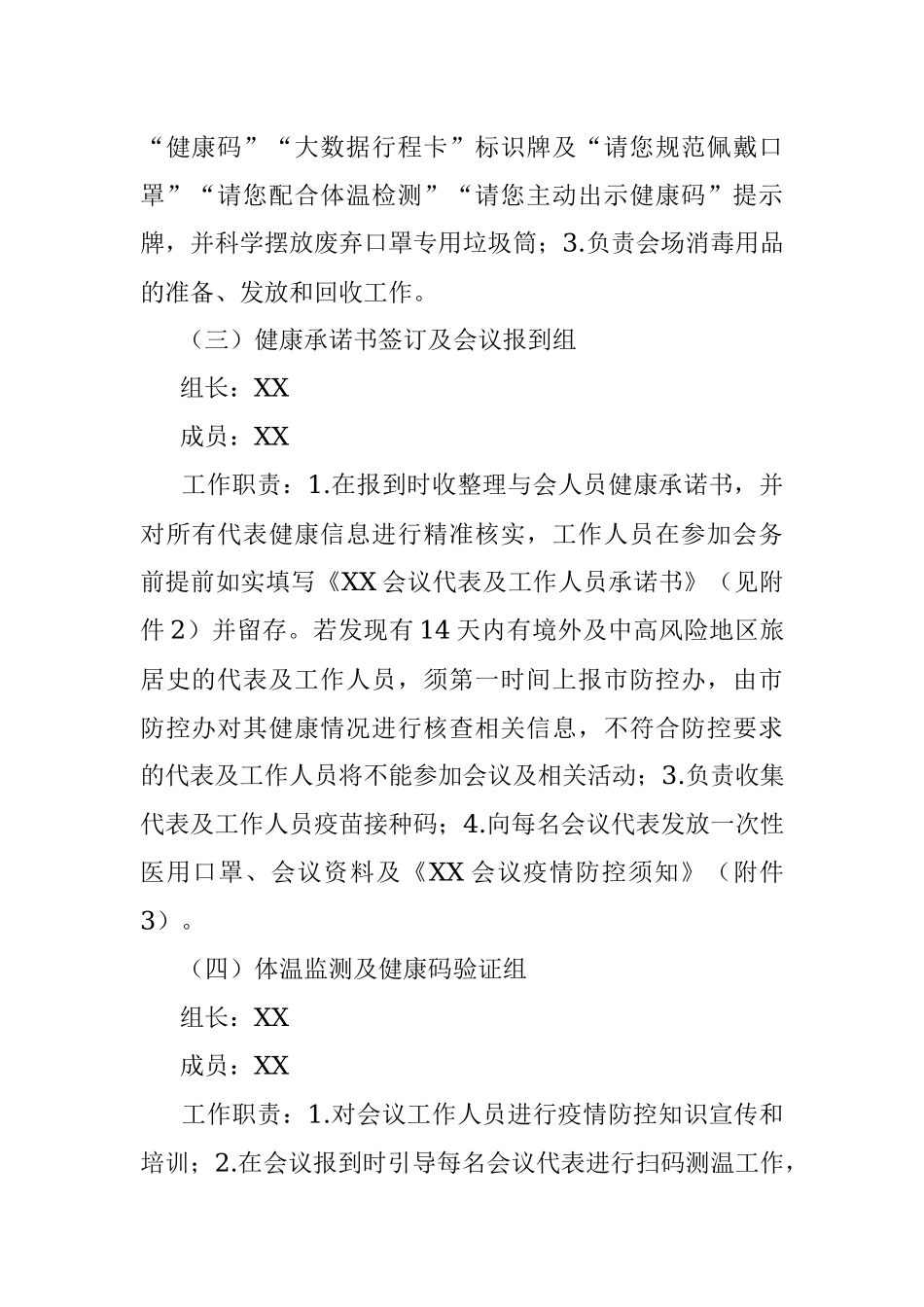 XX会议新冠肺炎疫情防控工作方案.docx_第3页