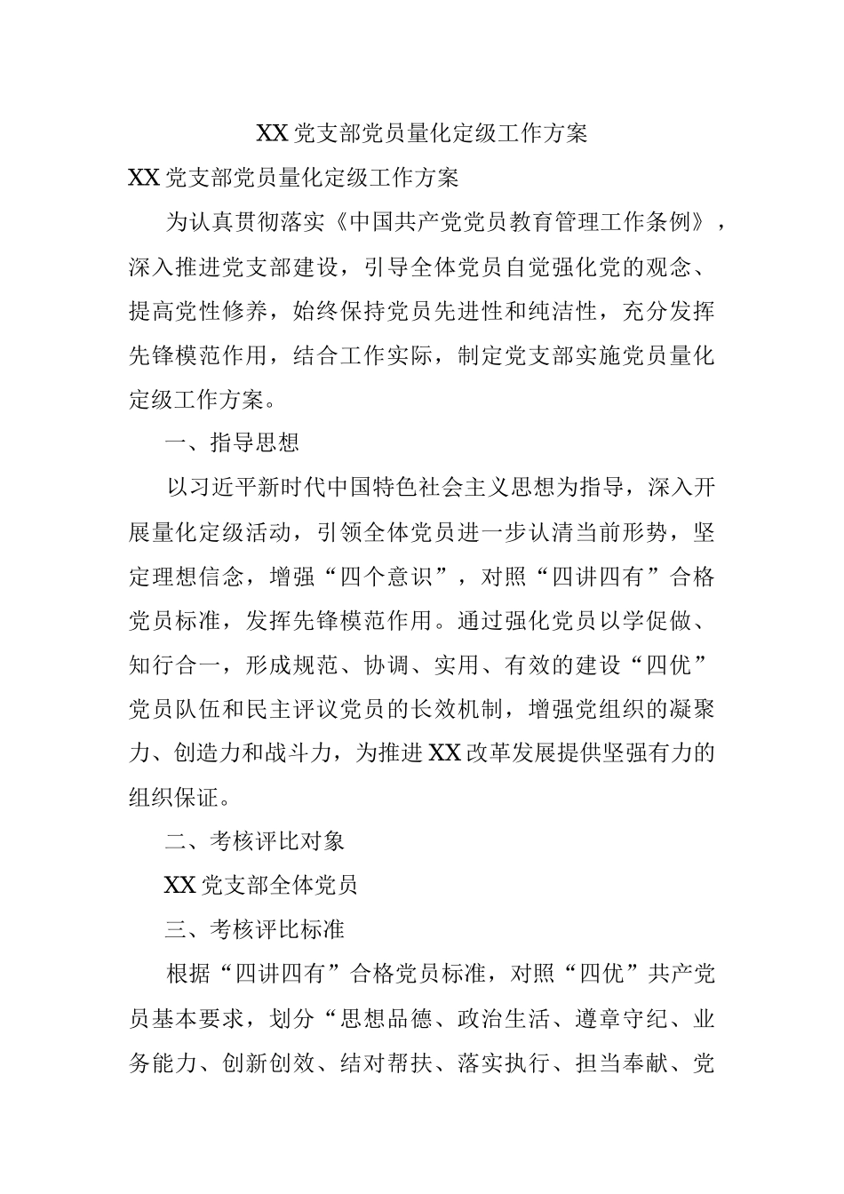 XX党支部党员量化定级工作方案.docx_第1页