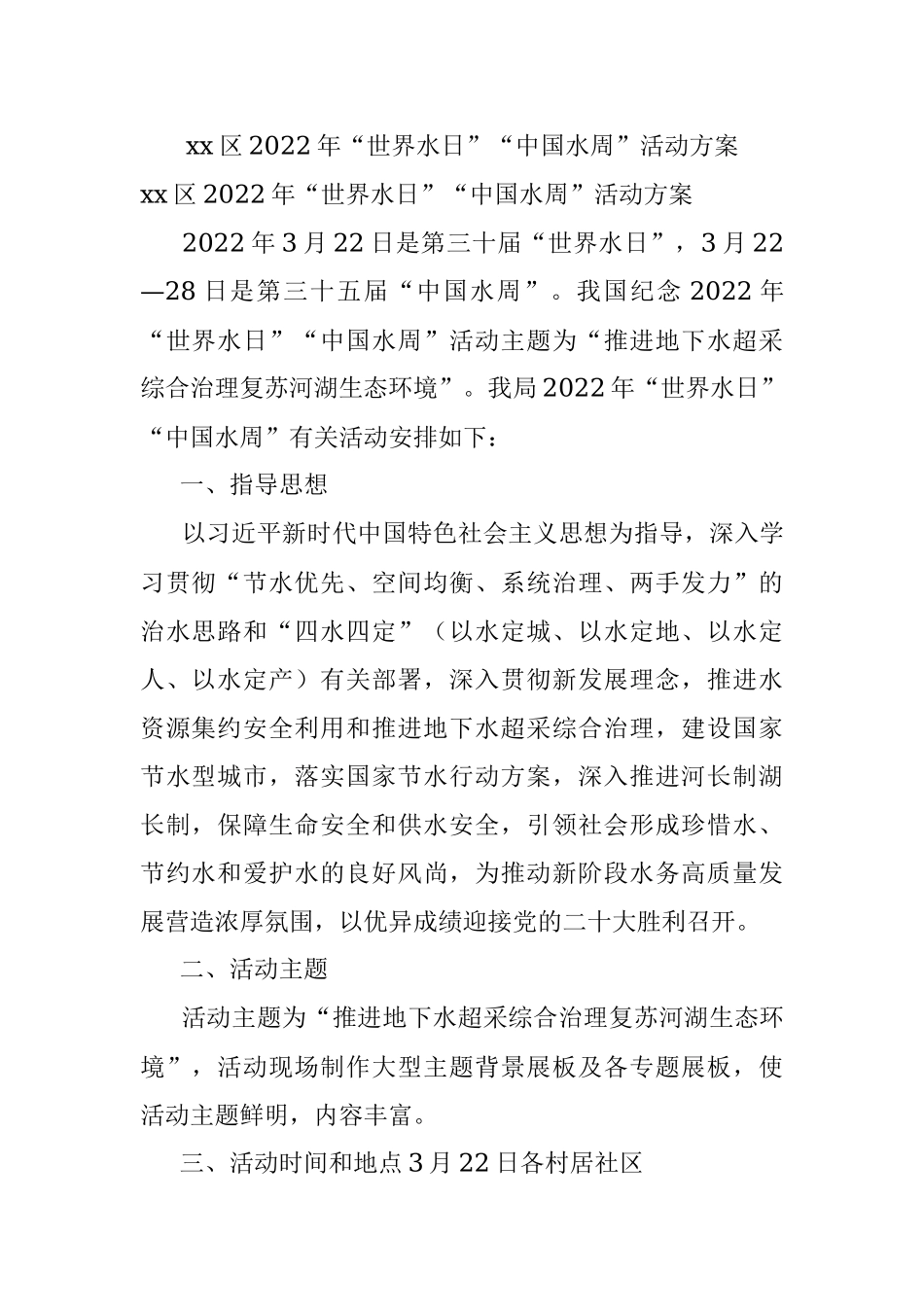 xx区2022年“世界水日”“中国水周”活动方案.docx_第1页