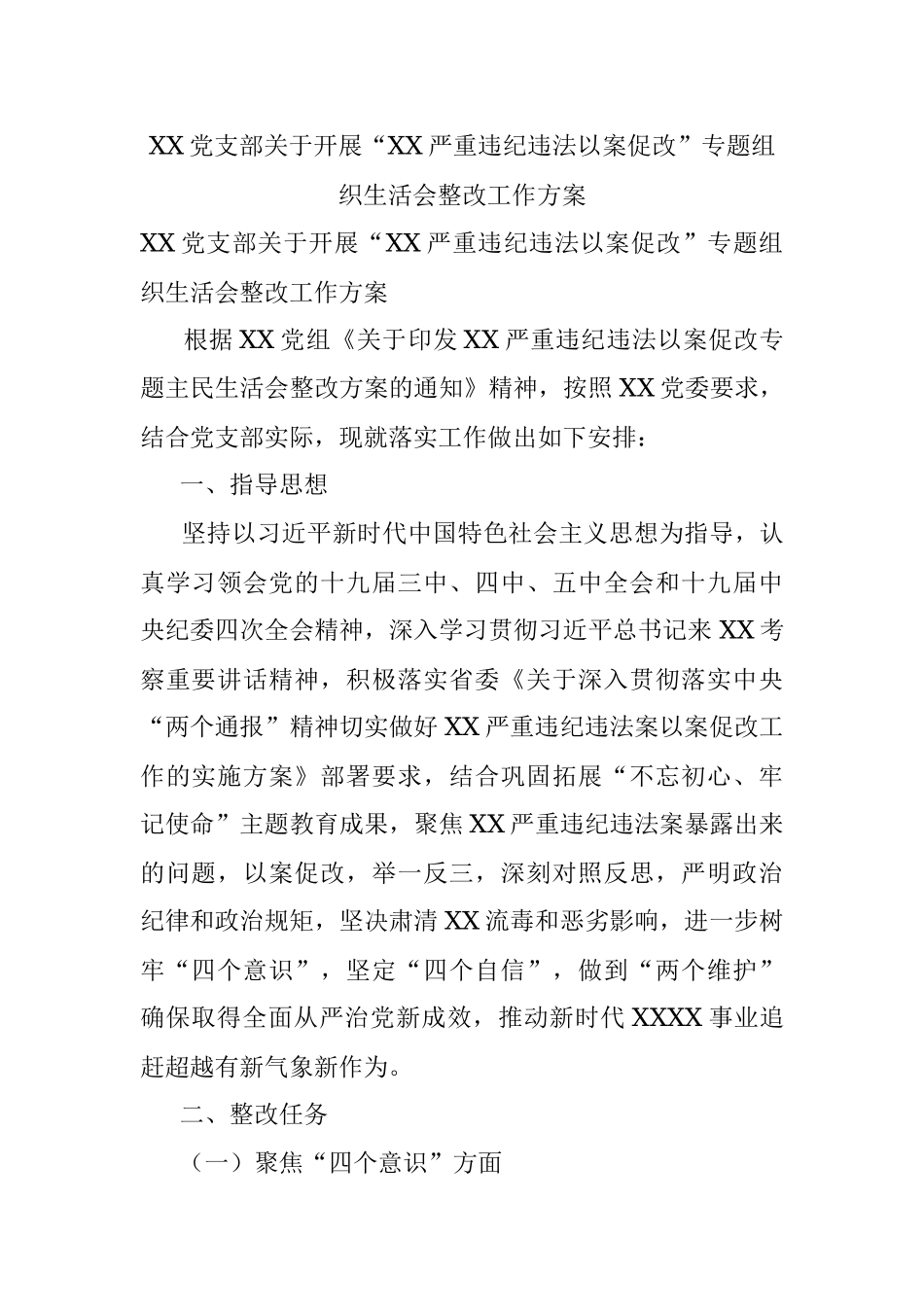 XX党支部关于开展“XX严重违纪违法以案促改”专题组织生活会整改工作方案.docx_第1页