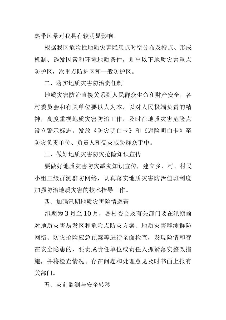 xx乡2022年地质灾害防治方案.docx_第2页