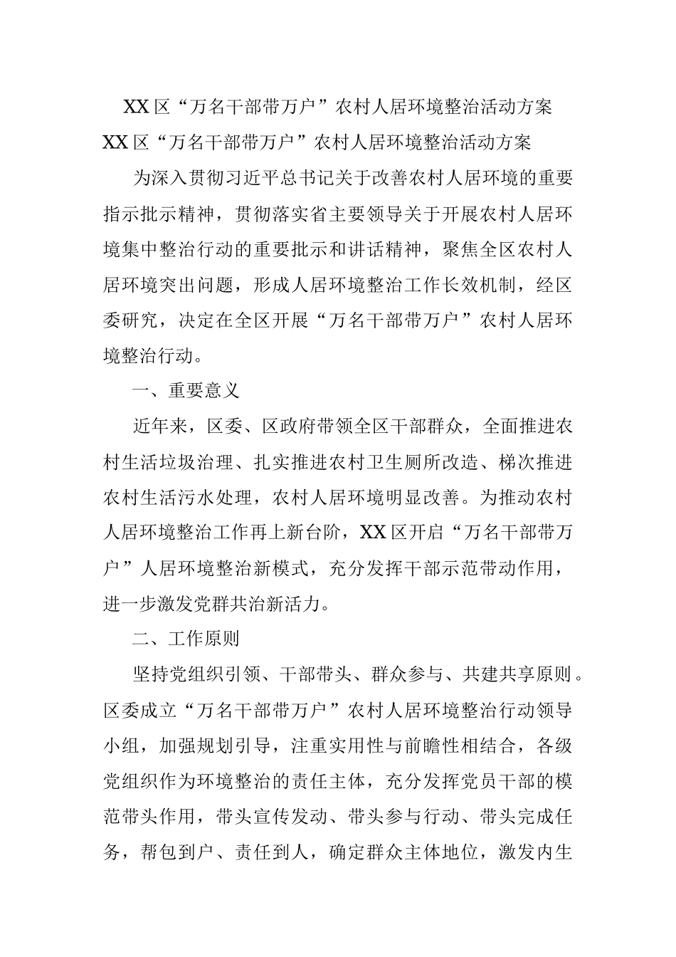 XX区“万名干部带万户”农村人居环境整治活动方案.docx_第1页