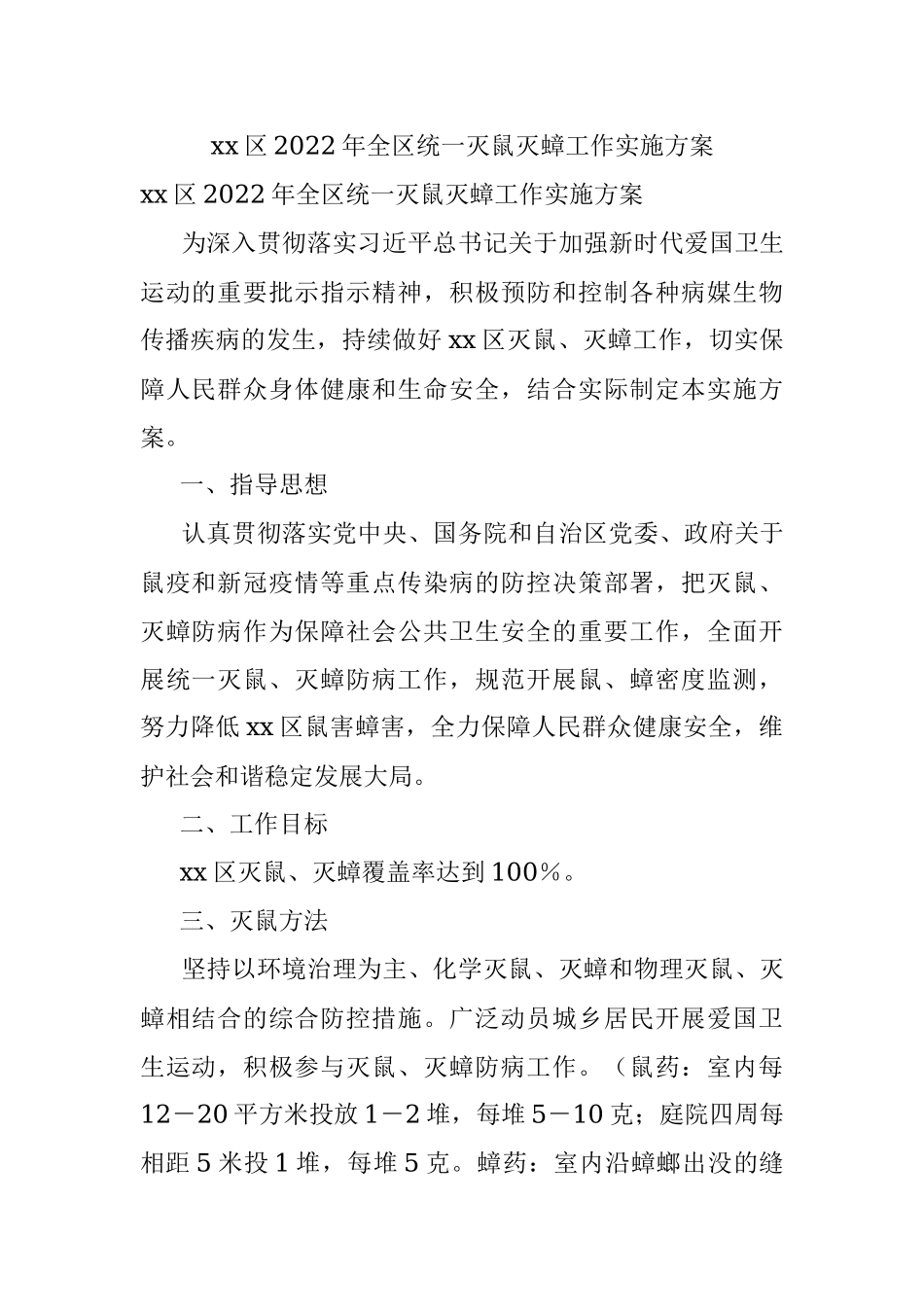 xx区2022年全区统一灭鼠灭蟑工作实施方案.docx_第1页