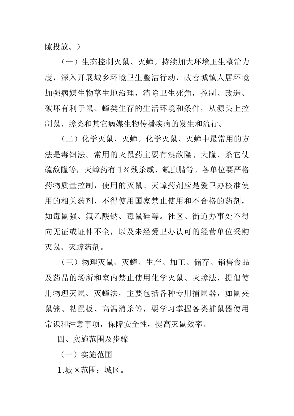 xx区2022年全区统一灭鼠灭蟑工作实施方案.docx_第2页