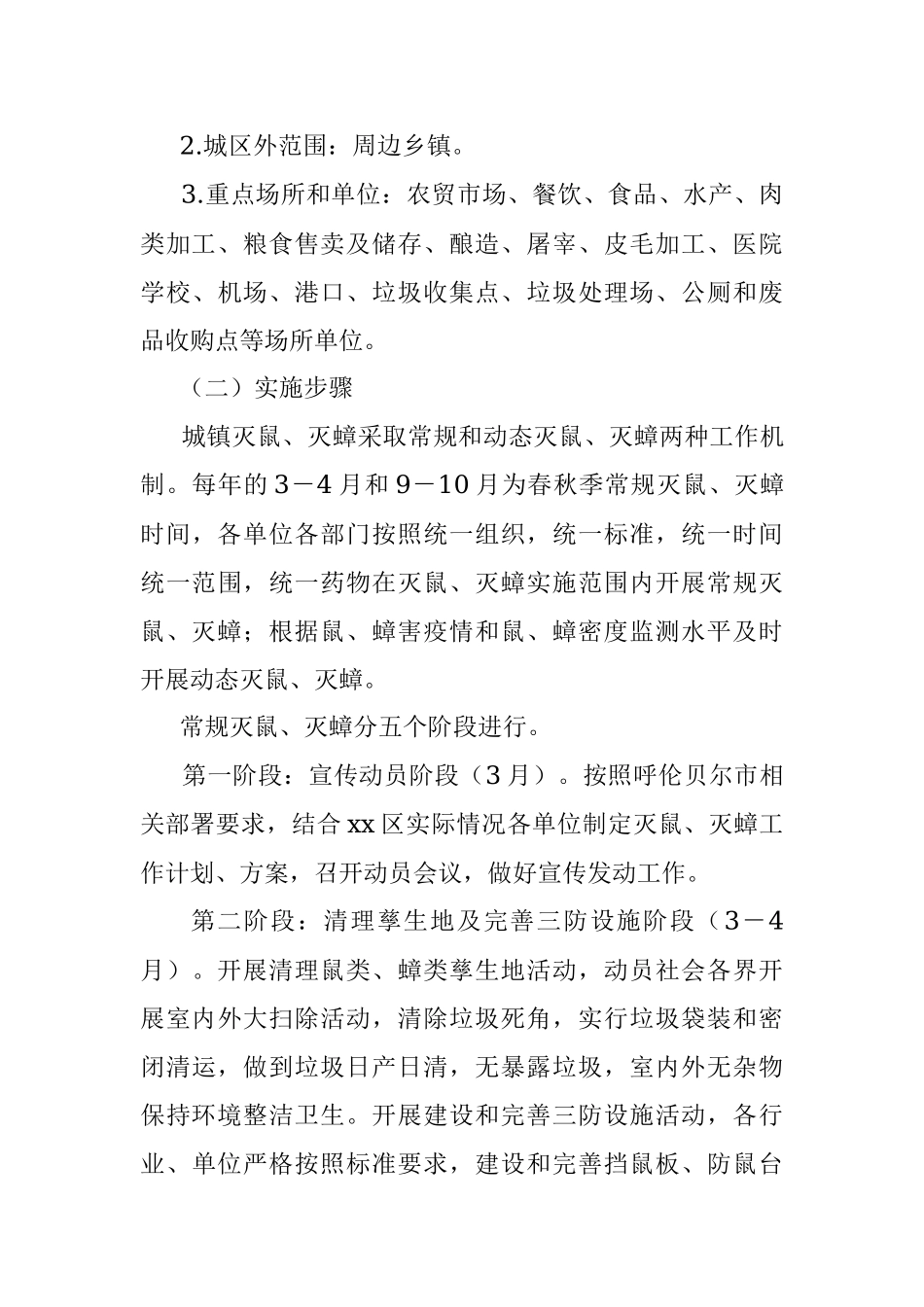 xx区2022年全区统一灭鼠灭蟑工作实施方案.docx_第3页