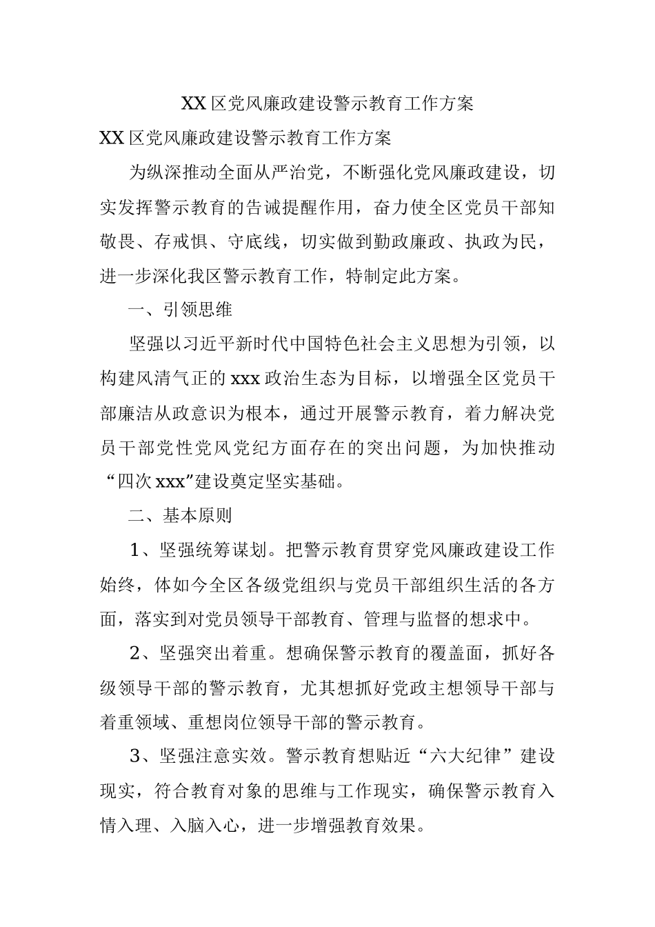 XX区党风廉政建设警示教育工作方案.docx_第1页