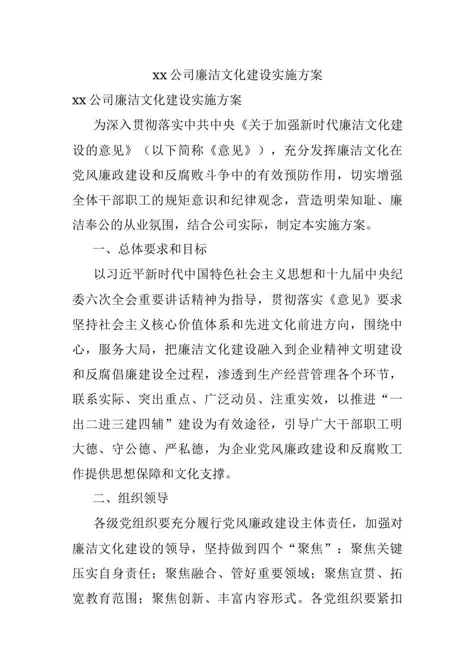 xx公司廉洁文化建设实施方案.docx_第1页
