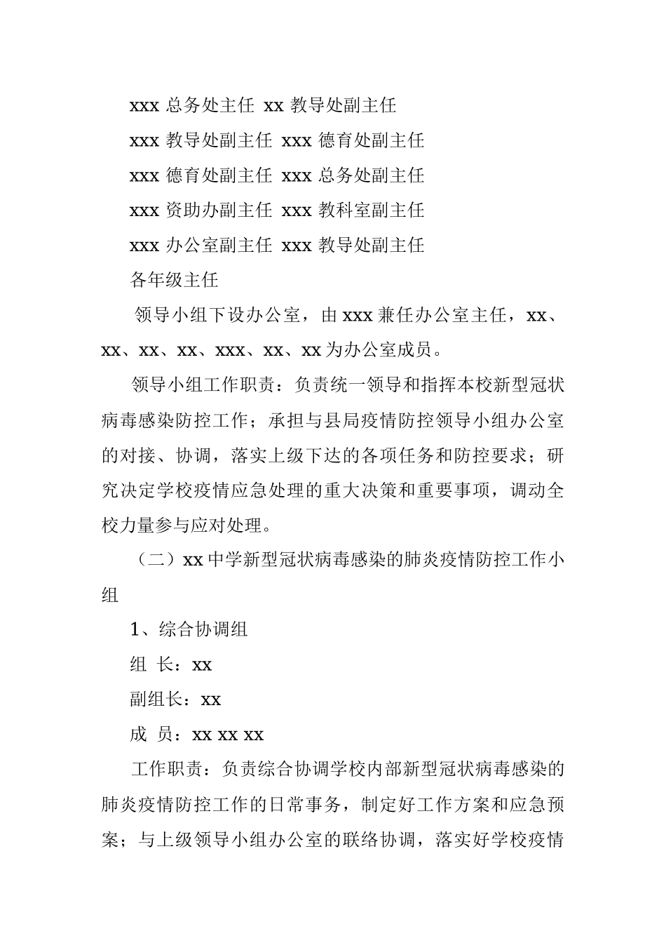 xx中学新型冠状病毒感染的肺炎疫情联防联控工作方案.docx_第2页