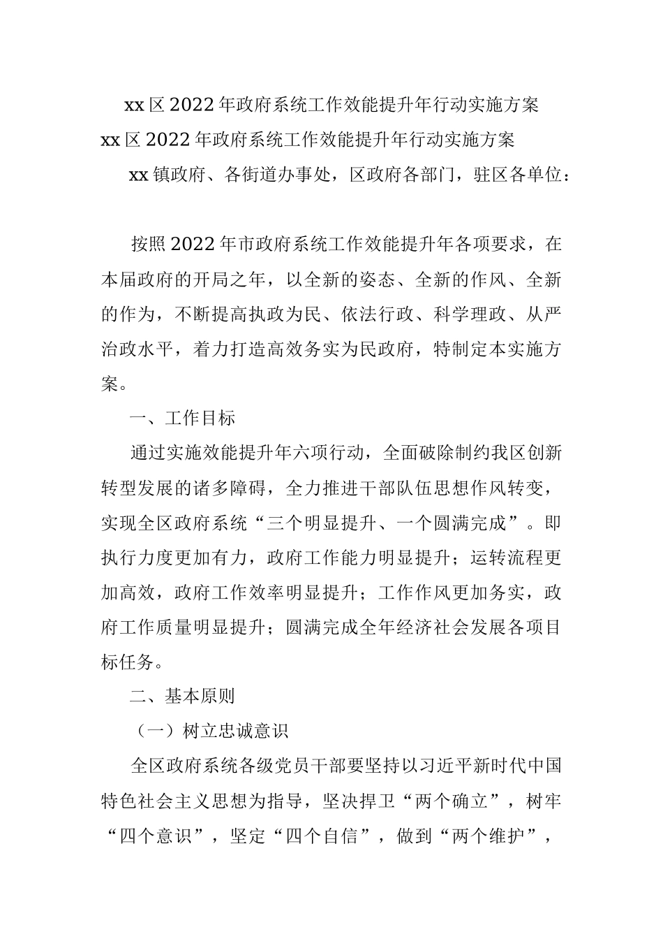 xx区2022年政府系统工作效能提升年行动实施方案.docx_第1页