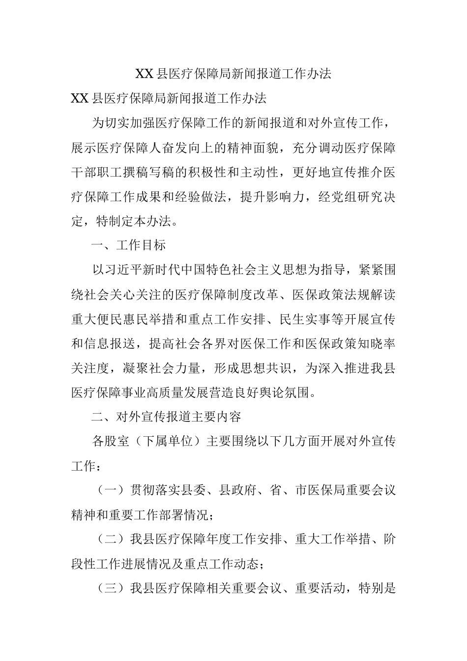 XX县医疗保障局新闻报道工作办法.docx_第1页