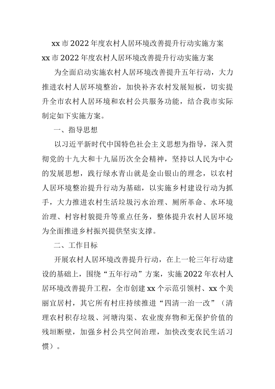 xx市2022年度农村人居环境改善提升行动实施方案.docx_第1页