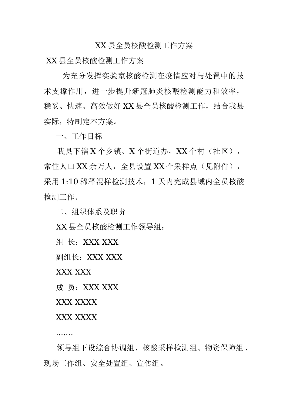 XX县全员核酸检测工作方案_1.docx_第1页