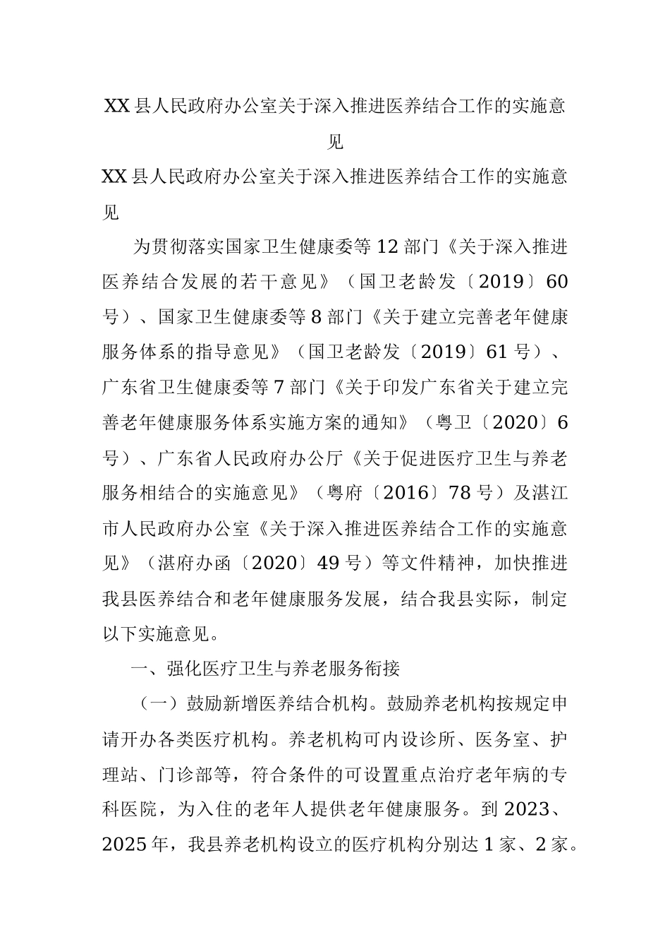 XX县人民政府办公室关于深入推进医养结合工作的实施意见.docx_第1页