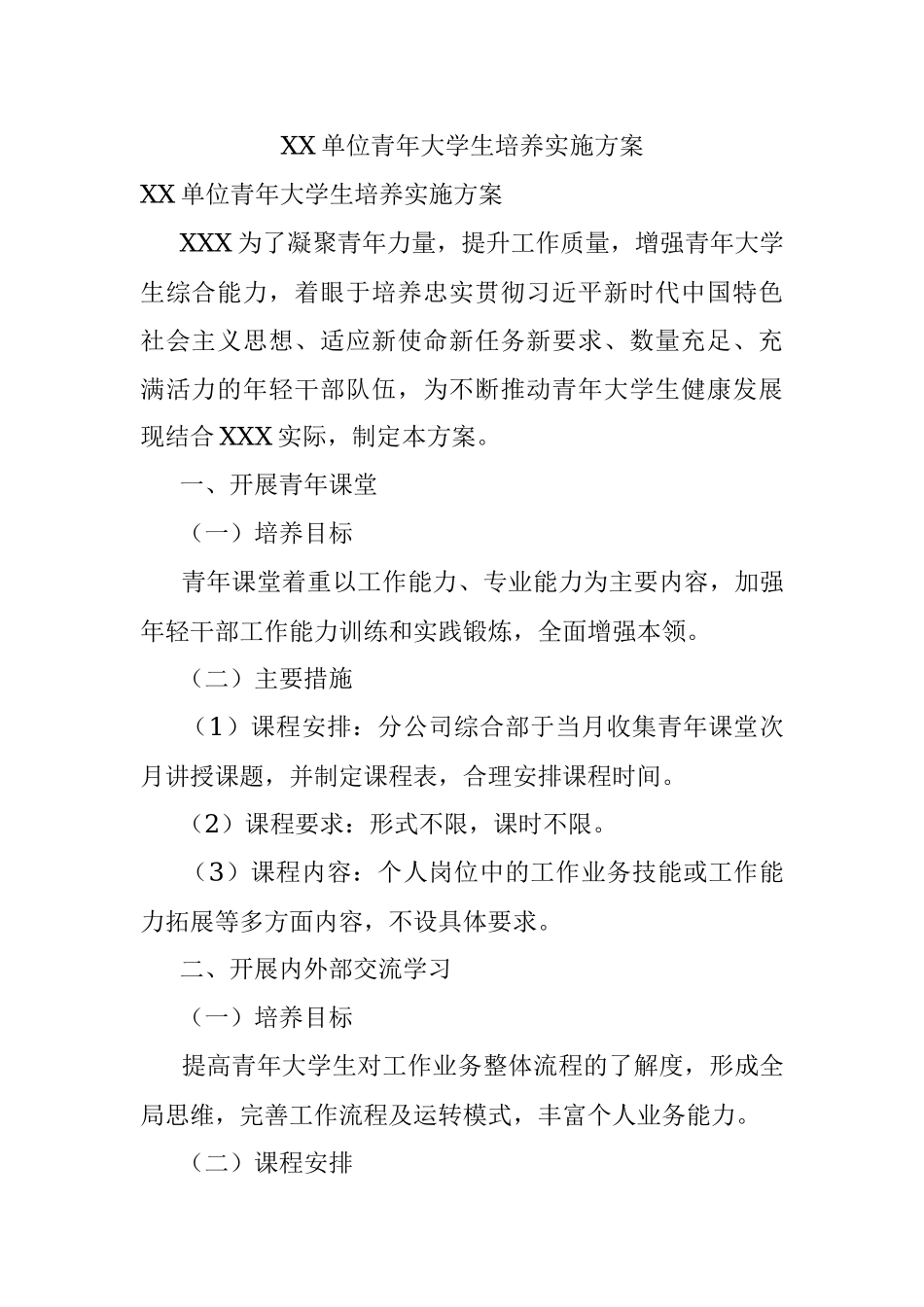 XX单位青年大学生培养实施方案.docx_第1页