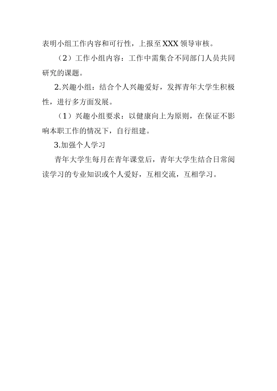 XX单位青年大学生培养实施方案.docx_第3页