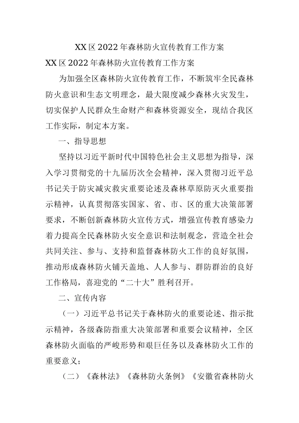 XX区2022年森林防火宣传教育工作方案.docx_第1页