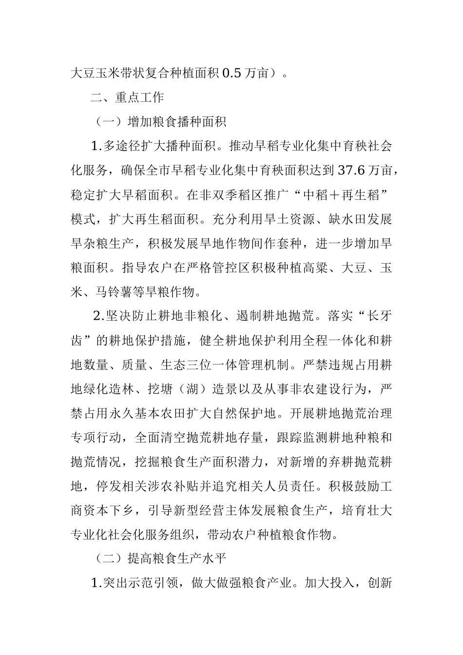 xx市2022年粮食生产工作方案.docx_第2页