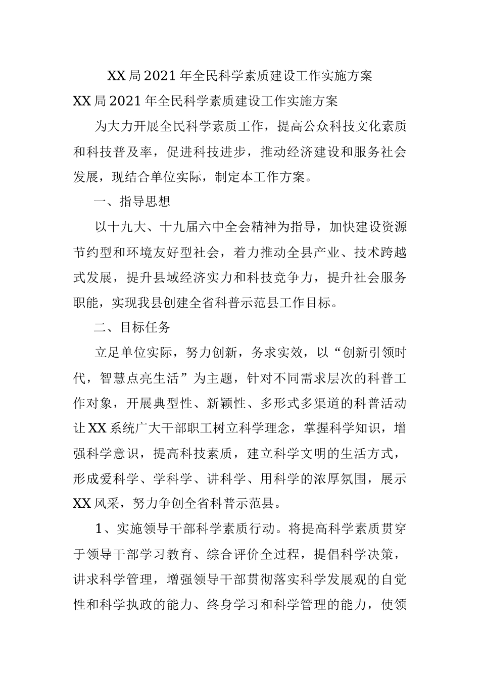 XX局2021年全民科学素质建设工作实施方案.docx_第1页