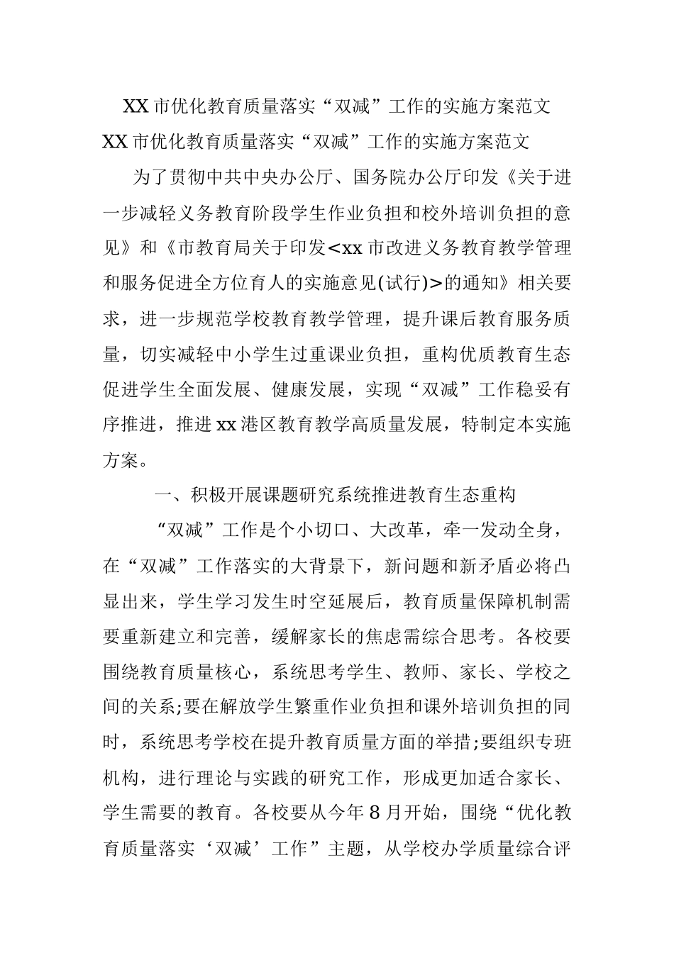 XX市优化教育质量落实“双减”工作的实施方案范文.docx_第1页