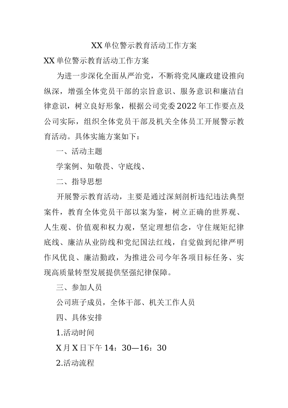 XX单位警示教育活动工作方案.docx_第1页