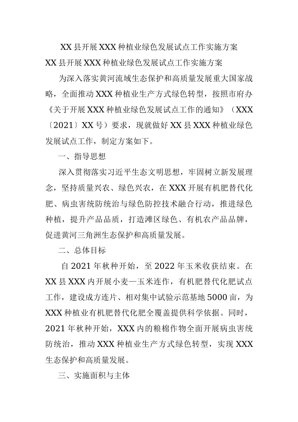 XX县开展XXX种植业绿色发展试点工作实施方案.docx_第1页
